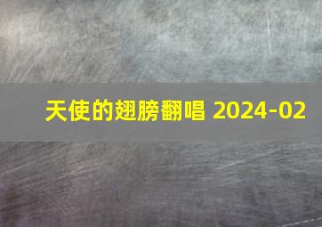 天使的翅膀翻唱 2024-02